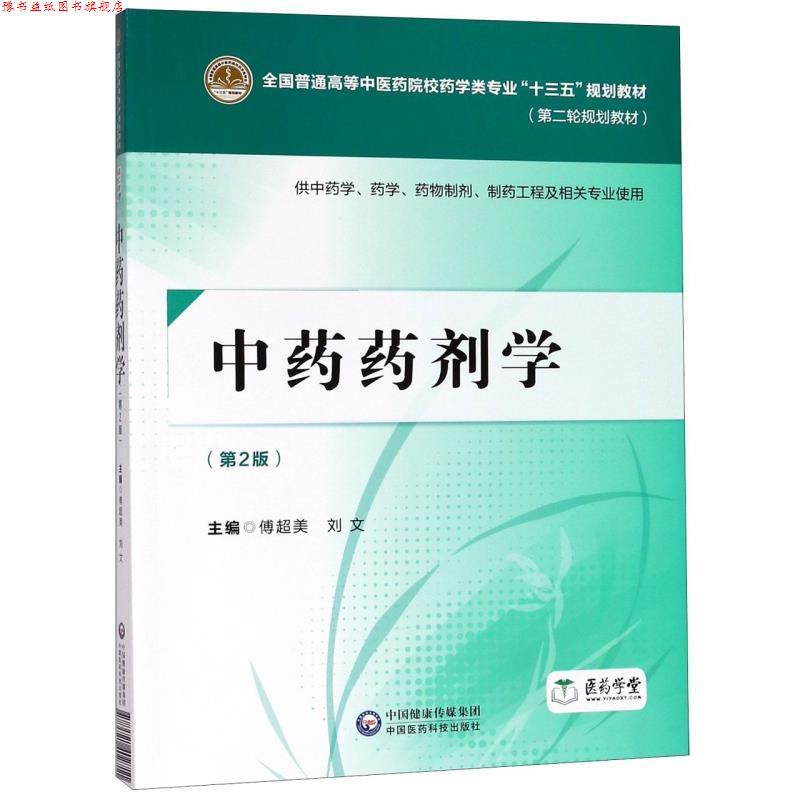 【正版书】 中药药剂学 傅超美 中国医药科技出版社