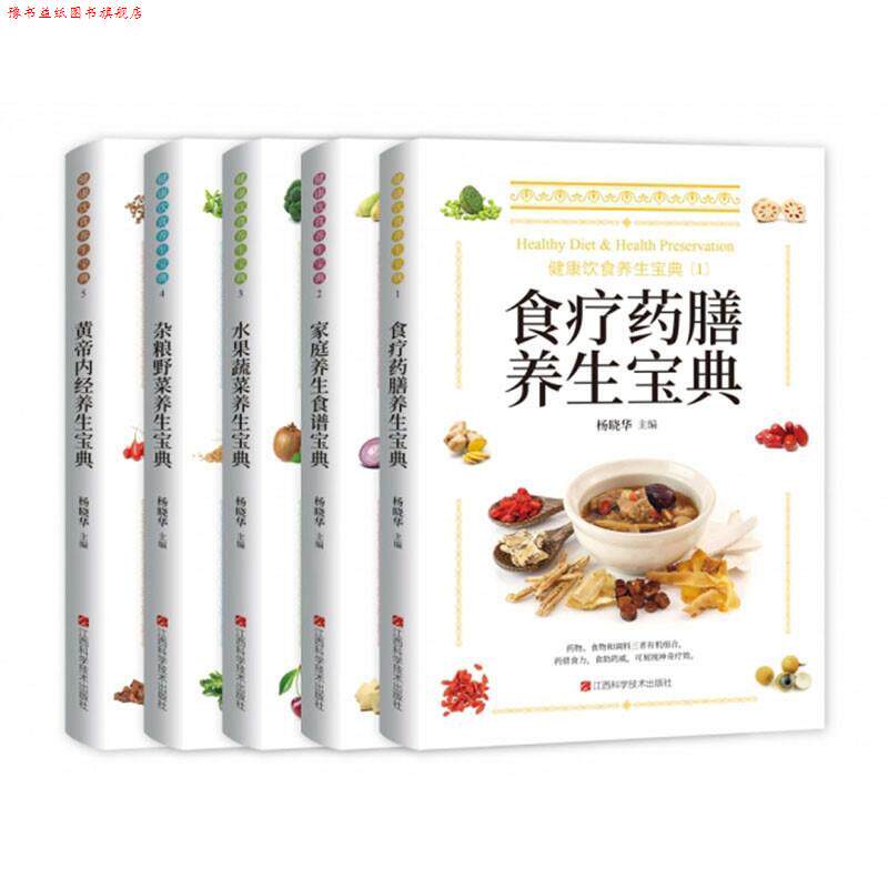 【正版书】 健康饮食养生宝典 杨晓华 江西科学技术出版社