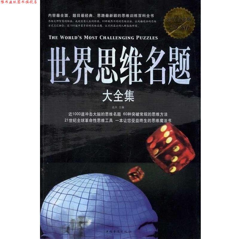 【正版书】 世界思维名题 大全集 达夫 中国华侨出版社