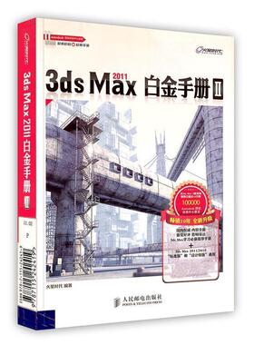 【正版书】 3ds Max 2011白金手册Ⅱ 火星时代 人民邮电出版社