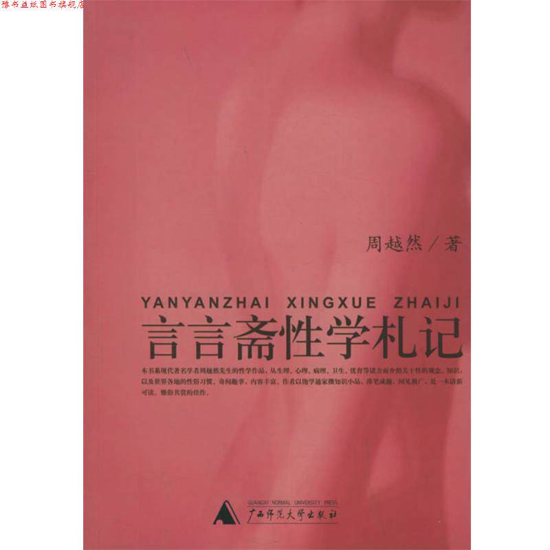 【正版书】 言言斋性学札记 性学三书 周越然 著,周炳辉 辑 广西师范大学出版社