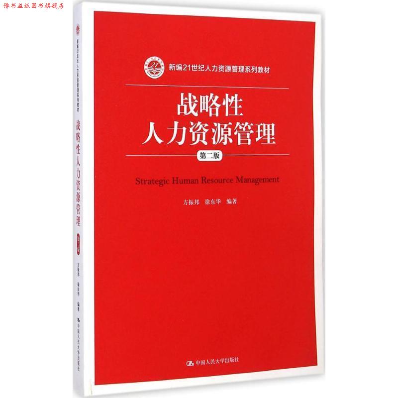 【正版书】 战略性人力资源管理-第二版 方振邦 徐东华 中国人民大学出版社
