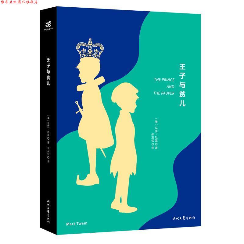 【正版书】 王子与贫儿 [美]马克·吐温 著,张友松 译 时代文艺出版社