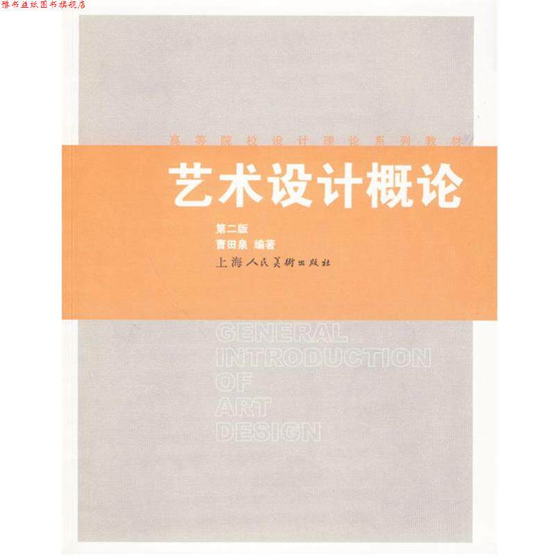 【正版书】 艺术设计概论 曹田泉 上海人民美术出版社
