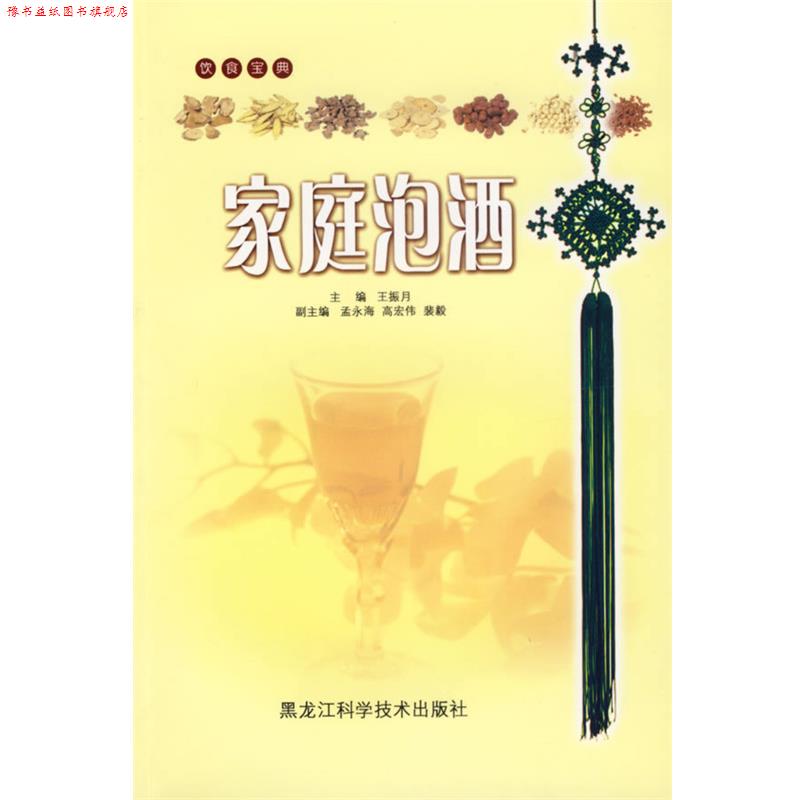 【正版书】 家庭泡酒 王振月 主编 黑龙江科学技术出版社