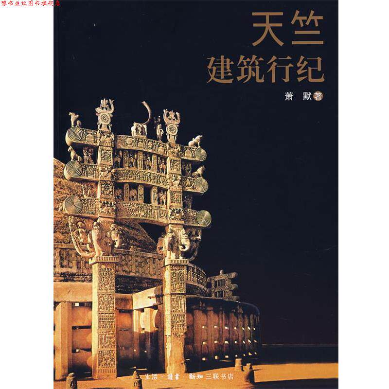 【正版书】 天竺建筑行纪 萧默 著 生活·读书·新知三联书店
