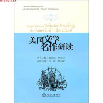 【正版书】 美国文学名作研读 卢敏,陈怡均 著 上海交通大学出版社