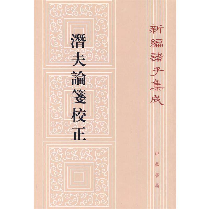 【正版书】 潜夫论笺校证新编诸子集成 （汉）王符　著,（清）汪继培　箋,彭鐸　校 中华书局