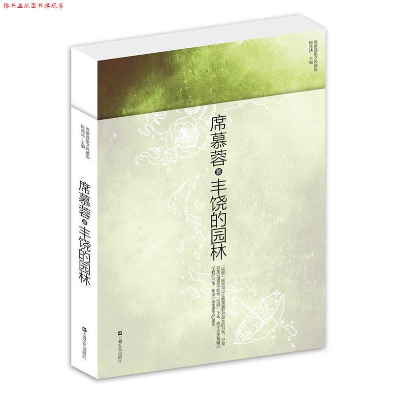 【正版书】 丰饶的园林 席慕蓉散文典藏版 席慕容 著 上海文艺出版社