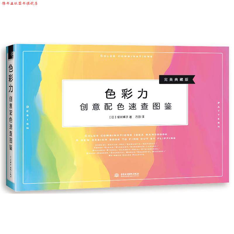 【正版书】 色彩力 创意配色速查图鉴 (日)樱井辉子 著,方宓 译 水利水电出版社