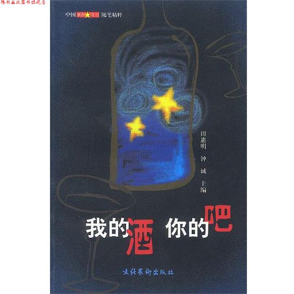【正版书】 我的酒 你的吧 中国新闻周刊随笔精粹 田惠明,钟 诚 主编 文化艺术出版社