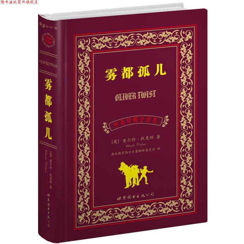 【正版书】 雾都孤儿 (英)查尔斯.狄更斯 世界图书出版公司