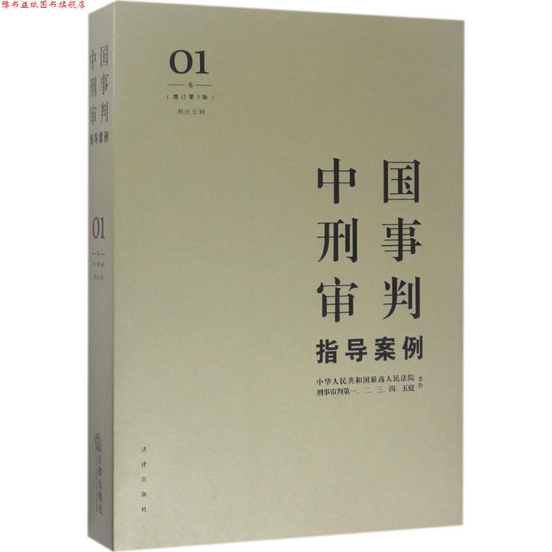 【正版书】 中国刑事审判指导案例 人民法院刑事审判一至五庭 主办 法律出版社
