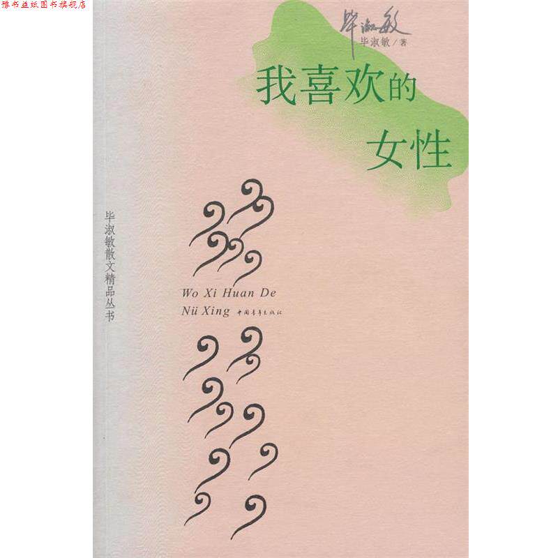 【正版书】 我喜欢的女性 毕淑敏 中国青年出版社