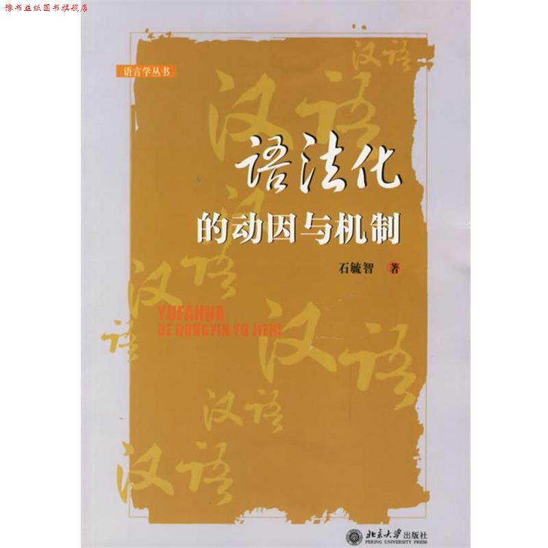 【正版书】 语法化的动因与机制—语言学丛书 石毓智 著 北京大学出版社