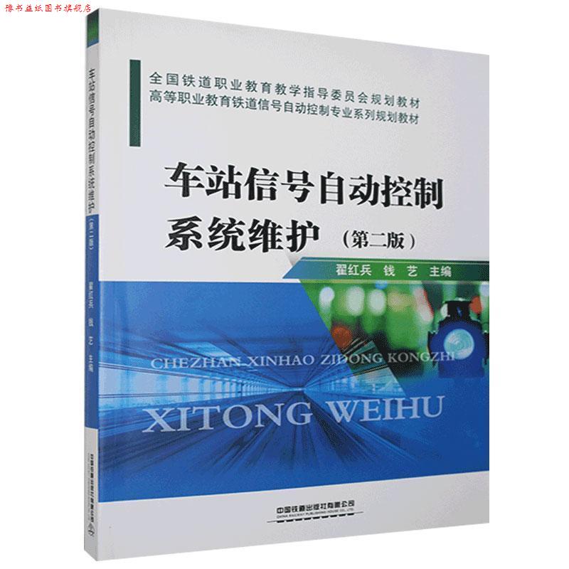 【正版书】 车站信号自动控制系统维护 翟红兵钱艺 主编 中国铁道出版社有限公司