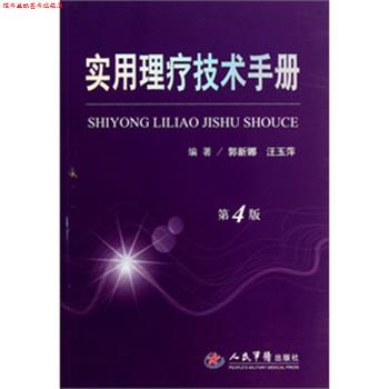 【正版书】 实用理疗技术手册 郭新娜 人民军医出版社