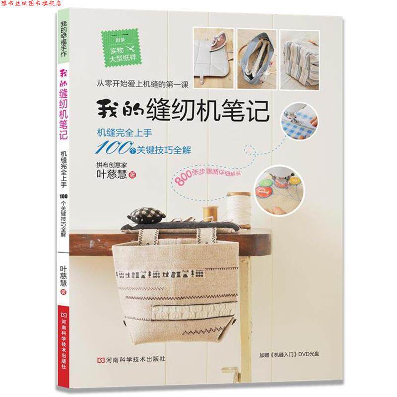 【正版书】 我的缝纫机笔记 叶慈慧 河南科学技术出版社