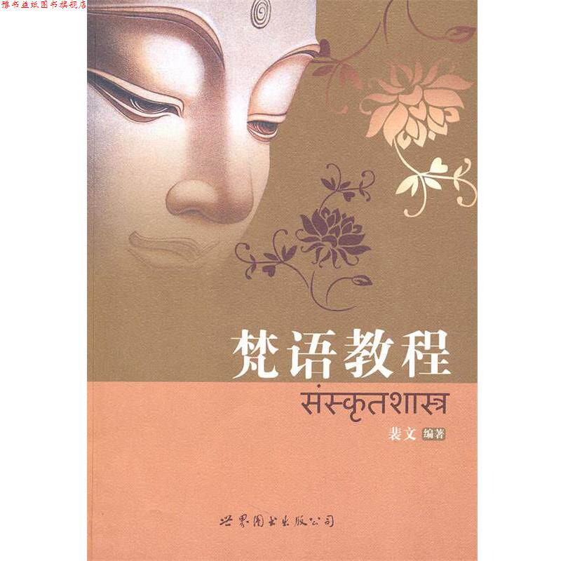 【正版书】 梵语教程 裴文 编著 世界图书出版公司