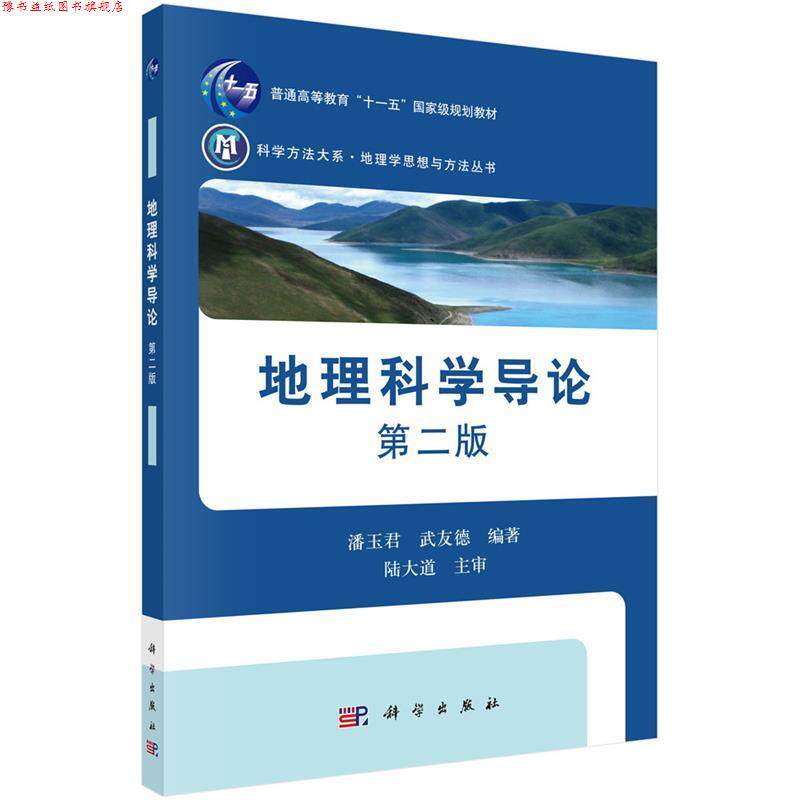 【正版书】 地理科学导论 潘玉君,武友德 科学出版社有限责任公司