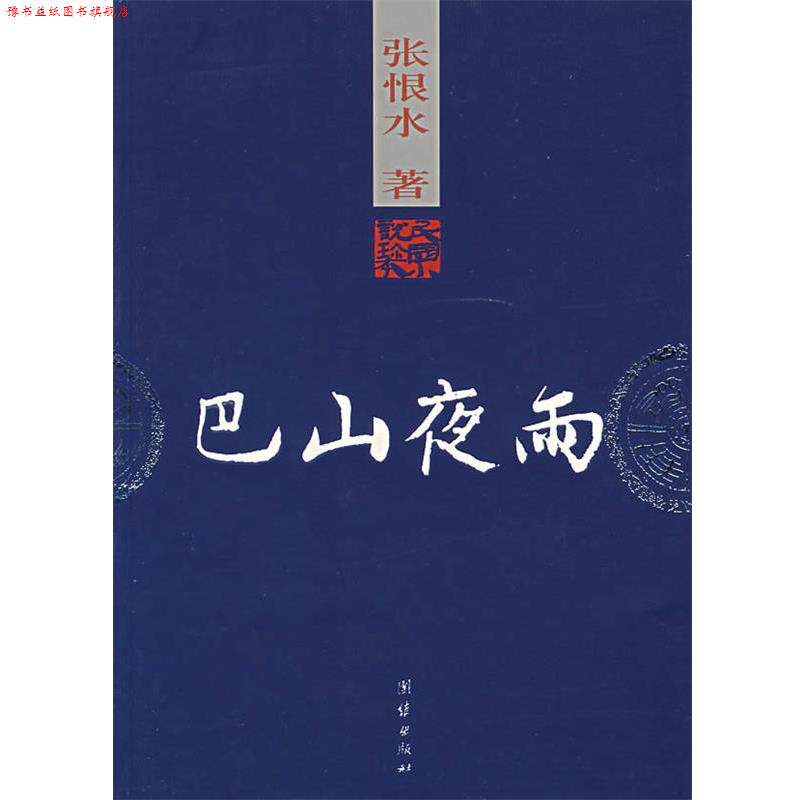 【正版书】 巴山夜雨 张恨水 著 团结出版社