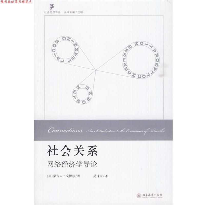 【正版书】 社会关系:网络经济学导论 (英)戈伊尔 著,吴谦立 译 北京大学出版社