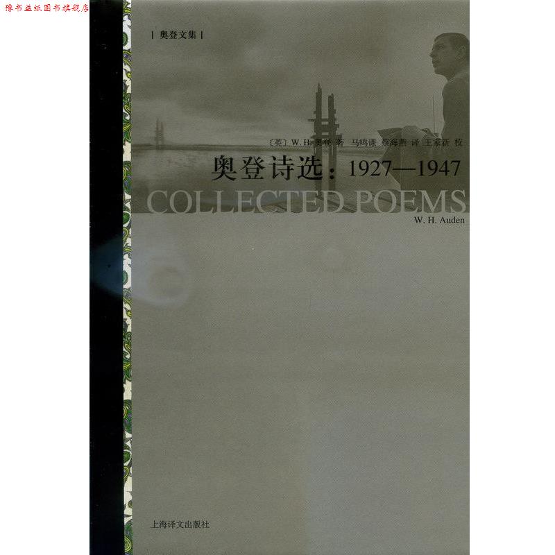【正版书】 奥登诗选-1927-1947 W.H.奥登 上海译文出版社