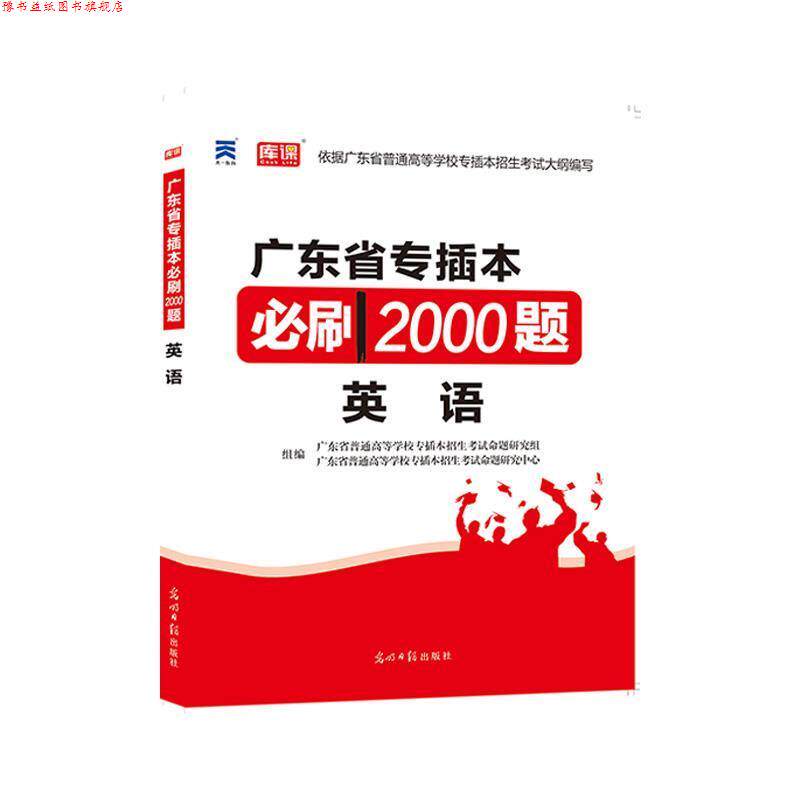 【正版书】 广东省专升本英语题库 普通高等学校专升本招生考试命题研究组 光明日报出版社