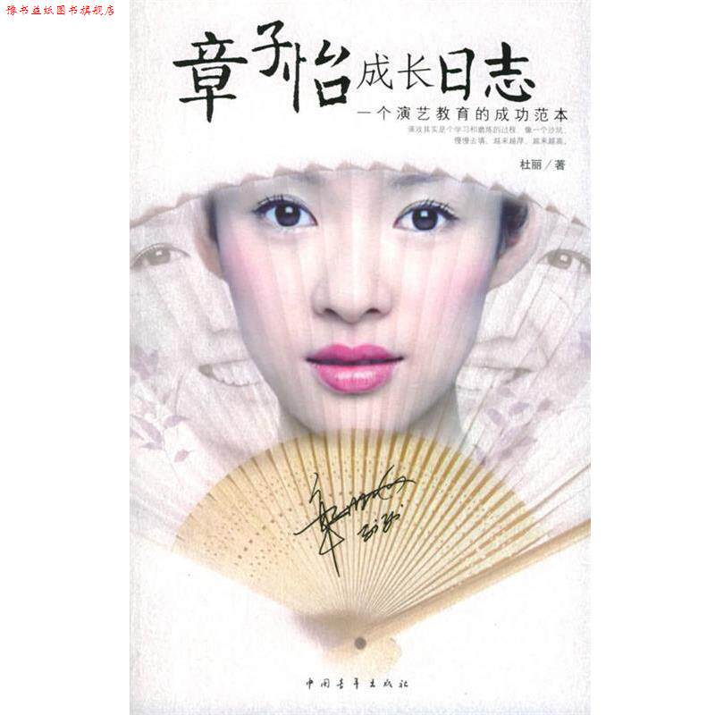 【正版书】 章子怡成长日志:一个演艺教育的成功范本 杜丽 著 中国青年出版社