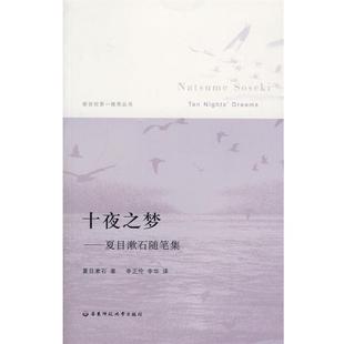 【正版书】 十夜之梦·夏日漱石随笔集 (日)夏目漱石 著 华东师范大学出版社