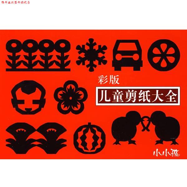 【正版书】 儿童剪纸大全 禾稼 编绘 吉林美术出版社