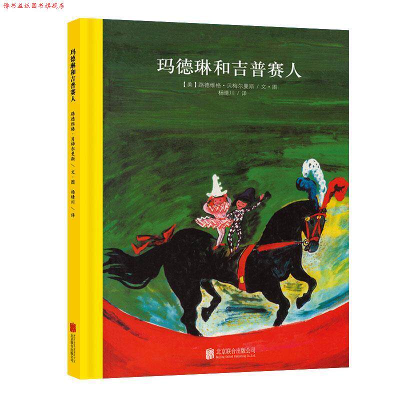 【正版书】 百年经典美绘本系列:玛德琳和吉普赛人 (美)路德维格·贝梅尔曼斯 文图,杨晴川 译 北京联合出版公司