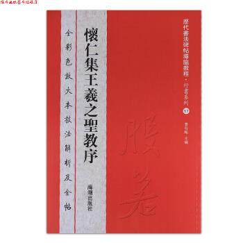 【正版书】 历代书法碑帖导临教程·行书系列17:怀仁集王羲之圣教序 曹有刚 编 海潮出版社