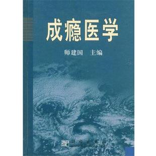 【正版书】 成瘾医学 师建国 科学出版社