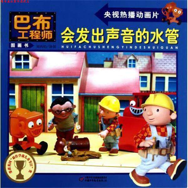 【正版书】 会发出声音的水管 巴布工程师图画书 (英)查普曼 中国少儿