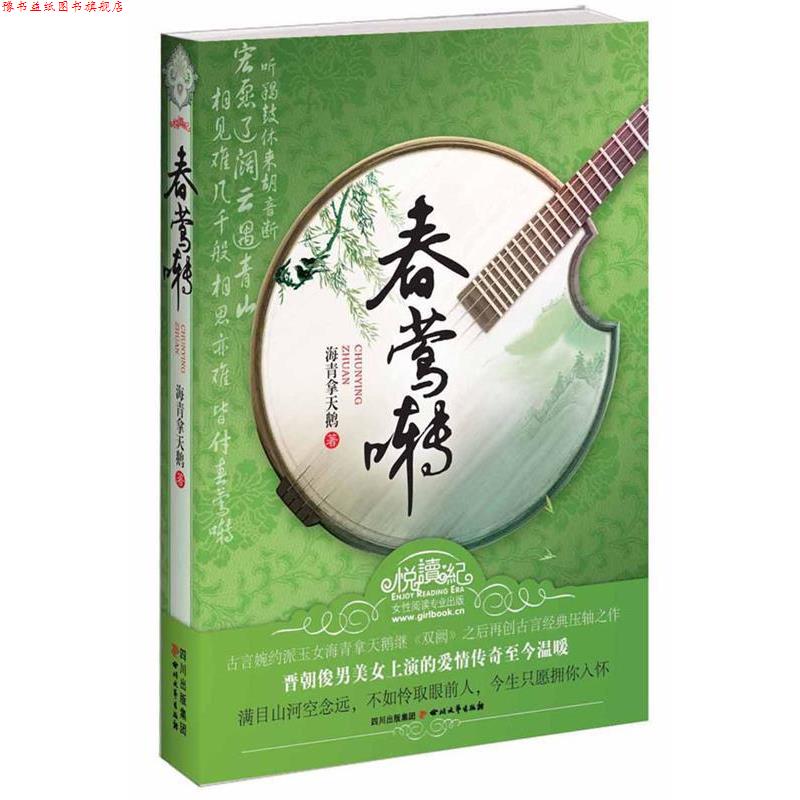 【正版书】 春莺啭 海青拿天鹅　著 四川文艺出版社