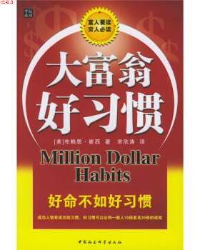 【正版书】 大富翁好习惯 [美] 布赖恩·崔西 著,宋欣涛 译 中国社会科学出版社