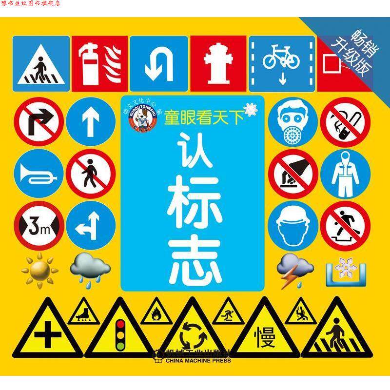 【正版书】 童眼看天下:认标志 博文文化中心 机械工业出版社