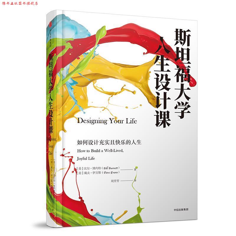 【正版书】 斯坦福大学人生设计课:如何设计充实且快乐的人生 "【美】比尔 博内特(Bill Burnett) 【美】戴夫 伊万斯(Dave Evans)