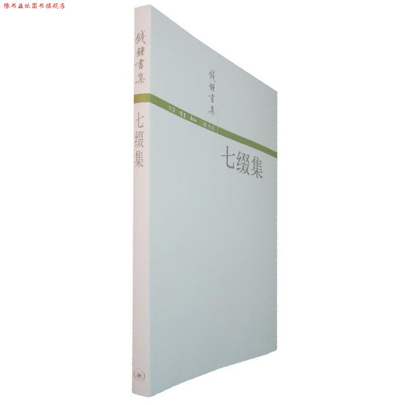 【正版书】 七缀集 钱钟书 生活·读书·新知三联书店