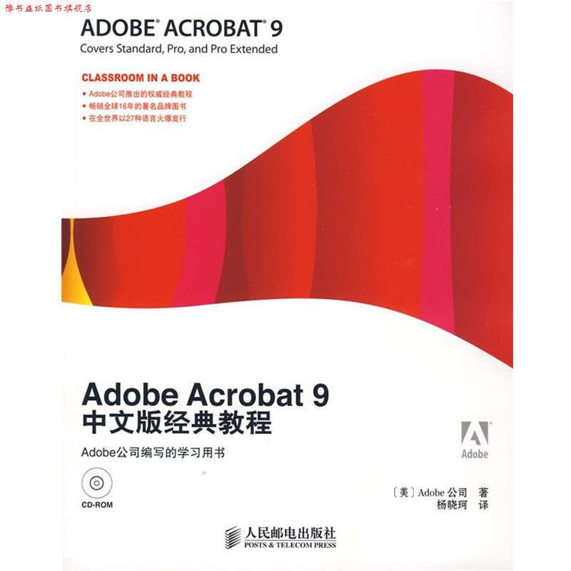 【正版书】 Adobe Acrobat 9中文版经典教程 美国Adobe公司 著,杨晓珂 译 人民邮电出版社