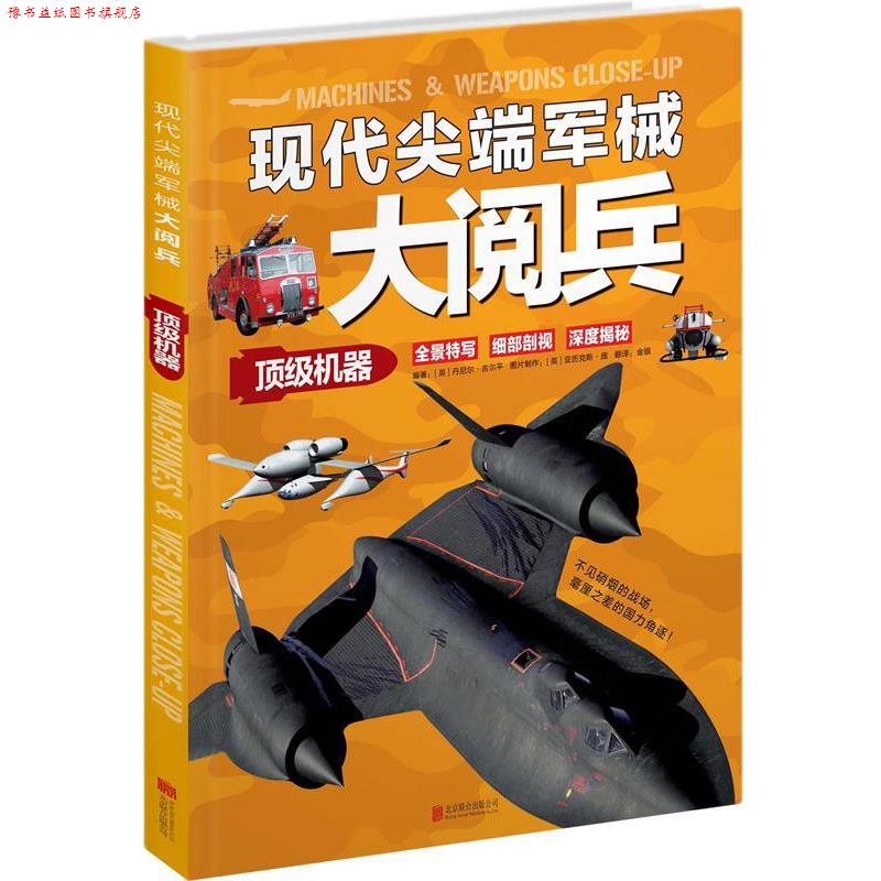【正版书】 现代军械大阅兵:机器 【英】丹尼尔·吉尔平 编著,金银 译 北京联合出版公司