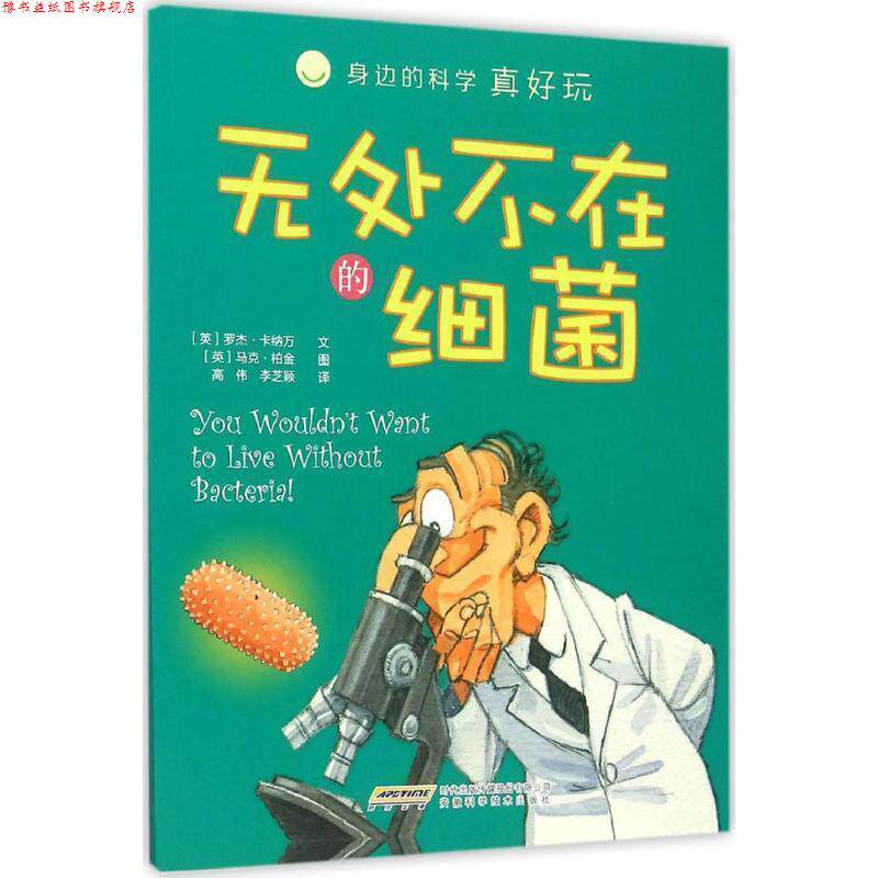 【正版书】 身边的科学真好玩 无处不在的细菌 罗杰·卡纳万 安徽科学技术出版社