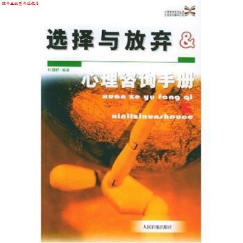 【正版书】 心理咨询手册:选择与放弃 叶婕妤 著 人民日报出版社