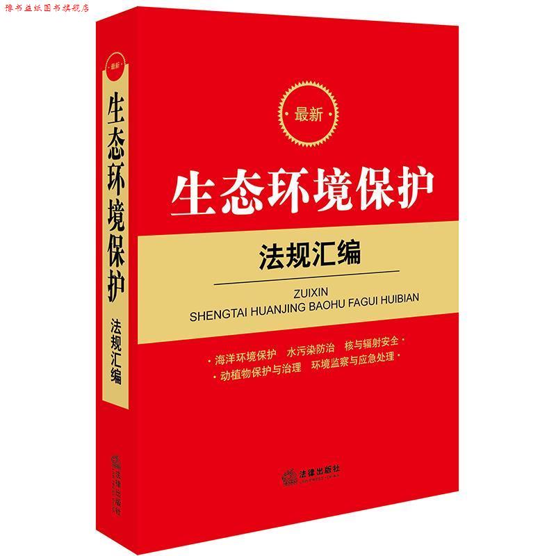 【正版书】 生态环境保护法规汇编 法律出版社法规中心 编 法律出版社