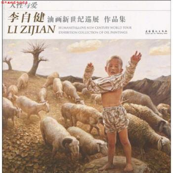 【正版书】 人性与爱:李自健油画新世纪巡展作品集 李自健 著 文化美术出版社
