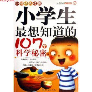 【正版书】 小眼睛大惊奇：小学生想知道的107个科学秘密 禹田 著 同心出版社