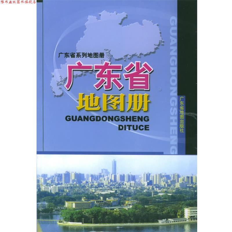 【正版书】 广东省地图册 广东省地图出版社 编 广东省地图出版社