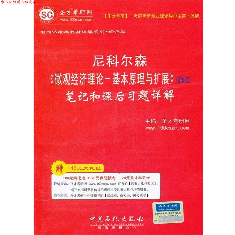 【正版书】 圣才教育o尼科尔森《微观经济理论---基本原理与扩展》笔记和课后习题详解 圣才考研网 主编 中国石化出版社有限公司