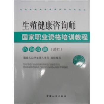 【正版书】 生殖健康咨询师国家职业资格培训教程:咨询技能 国家人口计生委人事司 编 中国人口出版社
